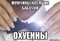 Мужчины,носящие бабочки охуенны