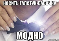 Носить галстук-бабочку модно