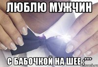 люблю мужчин с бабочкой на шее :***
