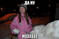 Да ну неееееее