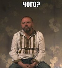 Чого? 