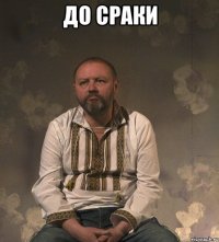 ДО СРАКИ 