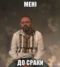 МЕНІ до сраки