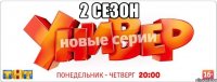 2 СЕЗОН 