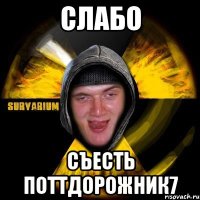 слабо съесть поттдорожник7
