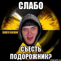 слабо съесть подорожник?