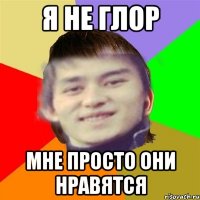 Я НЕ ГЛОР МНЕ ПРОСТО ОНИ НРАВЯТСЯ