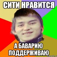 СИТИ НРАВИТСЯ А БАВАРИЮ ПОДДЕРЖИВАЮ