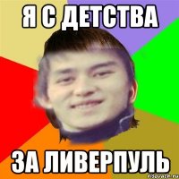Я С ДЕТСТВА ЗА ЛИВЕРПУЛЬ