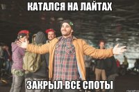 катался на лайтах закрыл все споты
