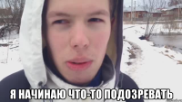  Я начинаю что-то подозревать