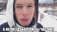  А не пиздабол ли ты часом?