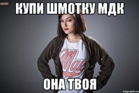 Купи шмотку МДК она твоя