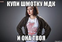 Купи шмотку МДК и она твоя