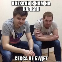 Поехали к нам на кальян секса не будет
