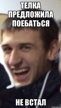 Телка предложила поебаться Не встал