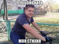 Теребонькать Моя стихия