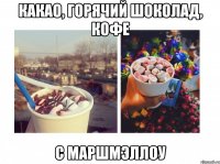 Какао, горячий шоколад, кофе с Маршмэллоу