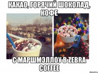 Какао, горячий шоколад, кофе с Маршмэллоу в ZEBRA COFFEE