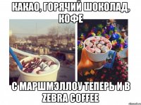 Какао, горячий шоколад, кофе с Маршмэллоу теперь и в ZEBRA COFFEE