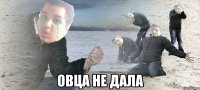  ОВЦА НЕ ДАЛА