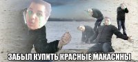  ЗАБЫЛ КУПИТЬ КРАСНЫЕ МАКАСИНЫ