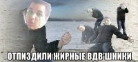  ОТПИЗДИЛИ ЖИРНЫЕ ВДВ'шники