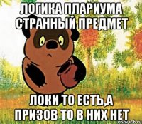 логика плариума странный предмет локи то есть,а призов то в них нет