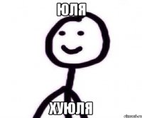 Юля хуюля