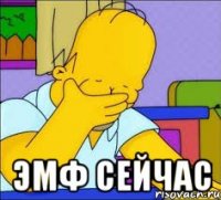  эмф сейчас