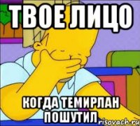 Твое лицо Когда Темирлан пошутил