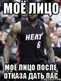 Моё лицо Моё лицо после отказа Дать пас