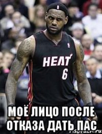  Моё лицо после отказа Дать пас