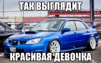 Так выглядит красивая девочка