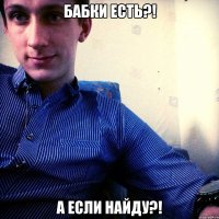 БАБКИ ЕСТЬ?! А ЕСЛИ НАЙДУ?!