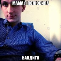 МАМА Я ПОЛЮБИЛА БАНДИТА