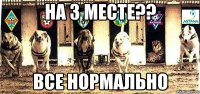 на 3 месте?? все нормально