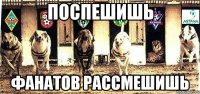 поспешишь фанатов рассмешишь