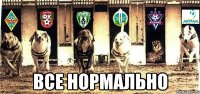  все нормально