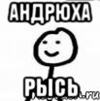 Андрюха Рысь