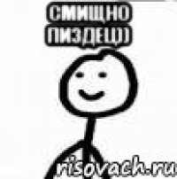 Смищно пиздец)) 