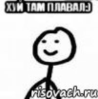 Хуй там плавал:) 