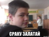  сраку залатай