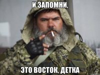 И ЗАПОМНИ, ЭТО ВОСТОК, ДЕТКА