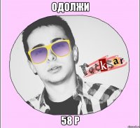ОДОЛЖИ 58 Р