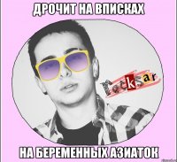 ДРОЧИТ НА ВПИСКАХ НА БЕРЕМЕННЫХ АЗИАТОК
