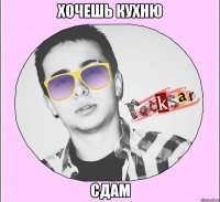 ХОЧЕШЬ КУХНЮ СДАМ