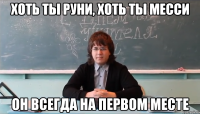 хоть ты руни, хоть ты месси он всегда на первом месте