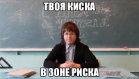 твоя киска в зоне риска
