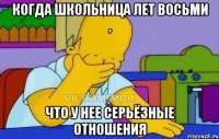 Когда школьница лет восьми , что у нее серьёзные отношения